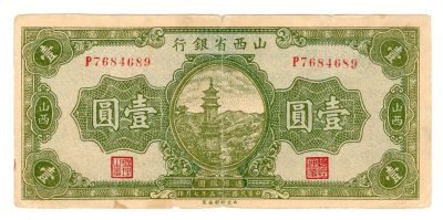 第二期老纸币专场满500包邮 - 山西省银行壹圆