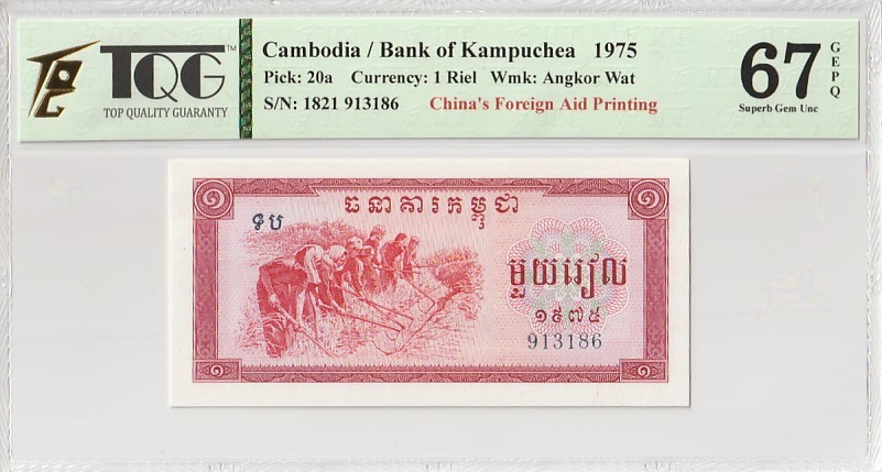 收藏联盟Quantum Auction 第341期拍卖  柬埔寨1975年1瑞尔 TQG67 GEPQ  稀少 中国代印  女车工