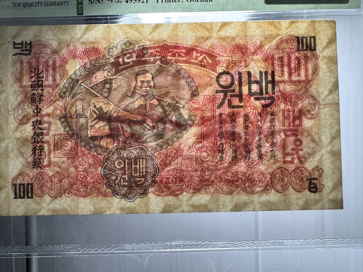 收藏联盟Quantum Auction 第341期拍卖  朝鲜1947年100元水印原版 TQG53 苏联代印