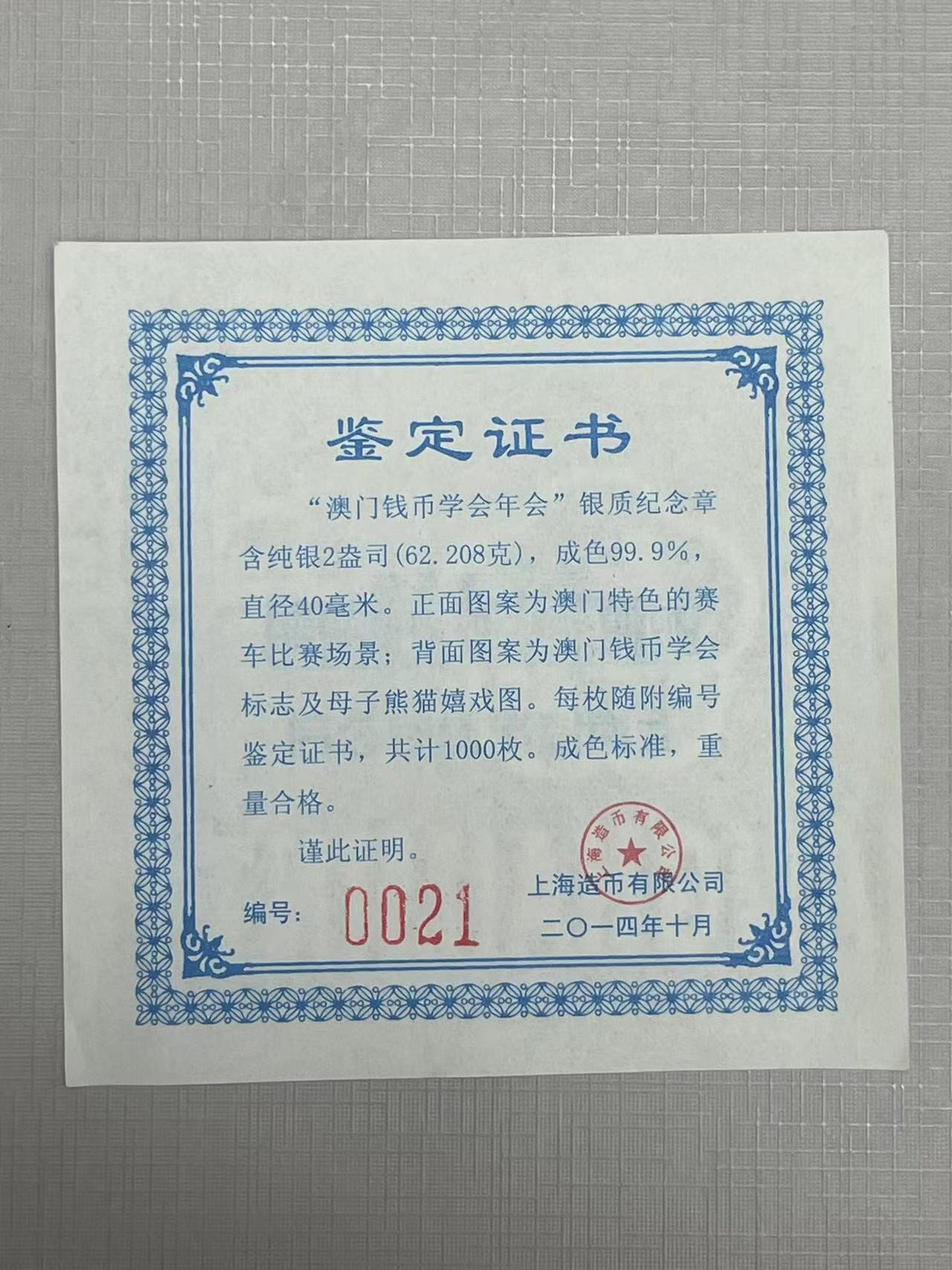 大中华拍卖第736期 2014澳门钱币发行110周年精制银币2盎司含证书
