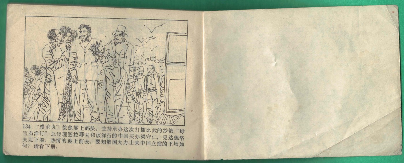 【连环画】《东方旭(上)》1984年1版1次 54.035万册 吉林人民出版 实物图