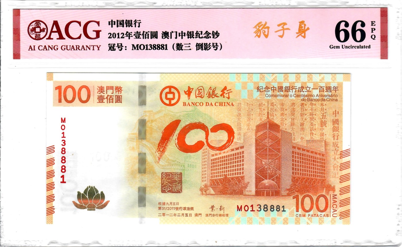 大中华拍卖第736期 澳门中银100周年纪念钞荷花钞12100 MO138881