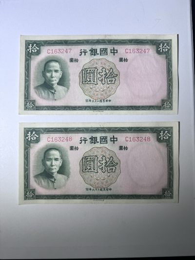 历代纸币第一期 - 中国银行10元2枚连号9.5成新