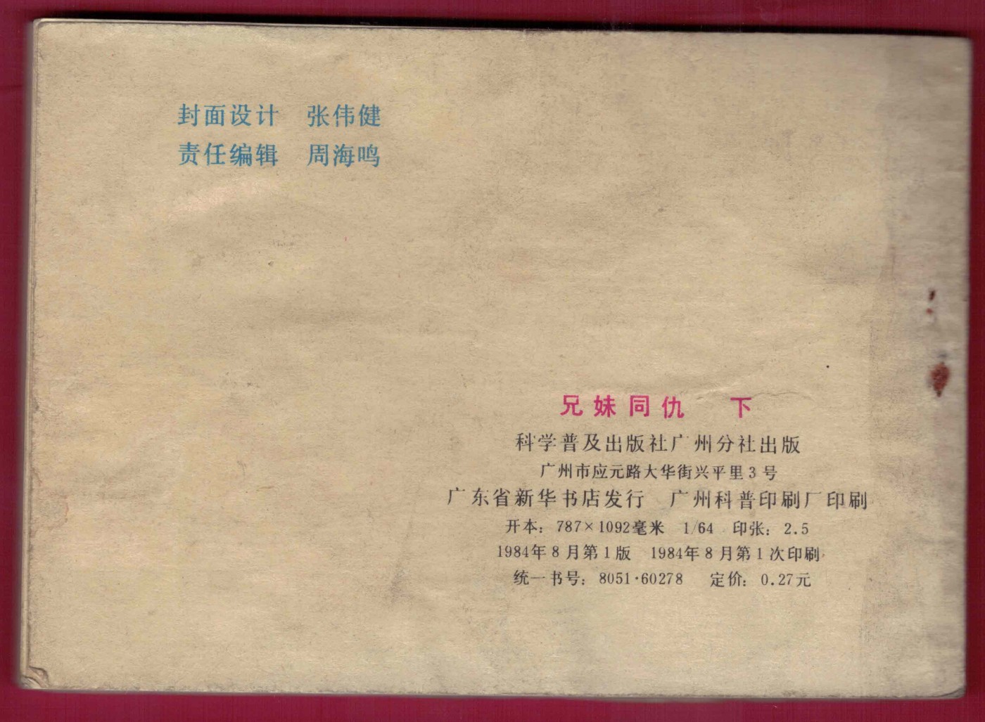 【连环画】《姐妹同仇(下)》1984年1版1次 印数不详 科普出版社广州分社出版 实物图