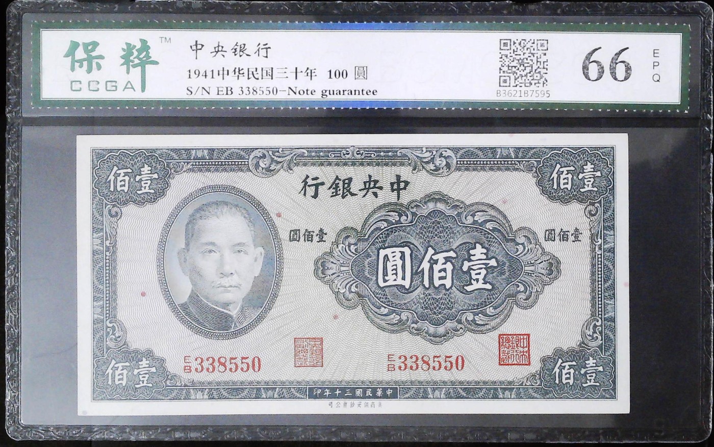 收藏联盟Quantum Auction 第341期拍卖  中央银行1941年100元 CCGA66  号码无47
