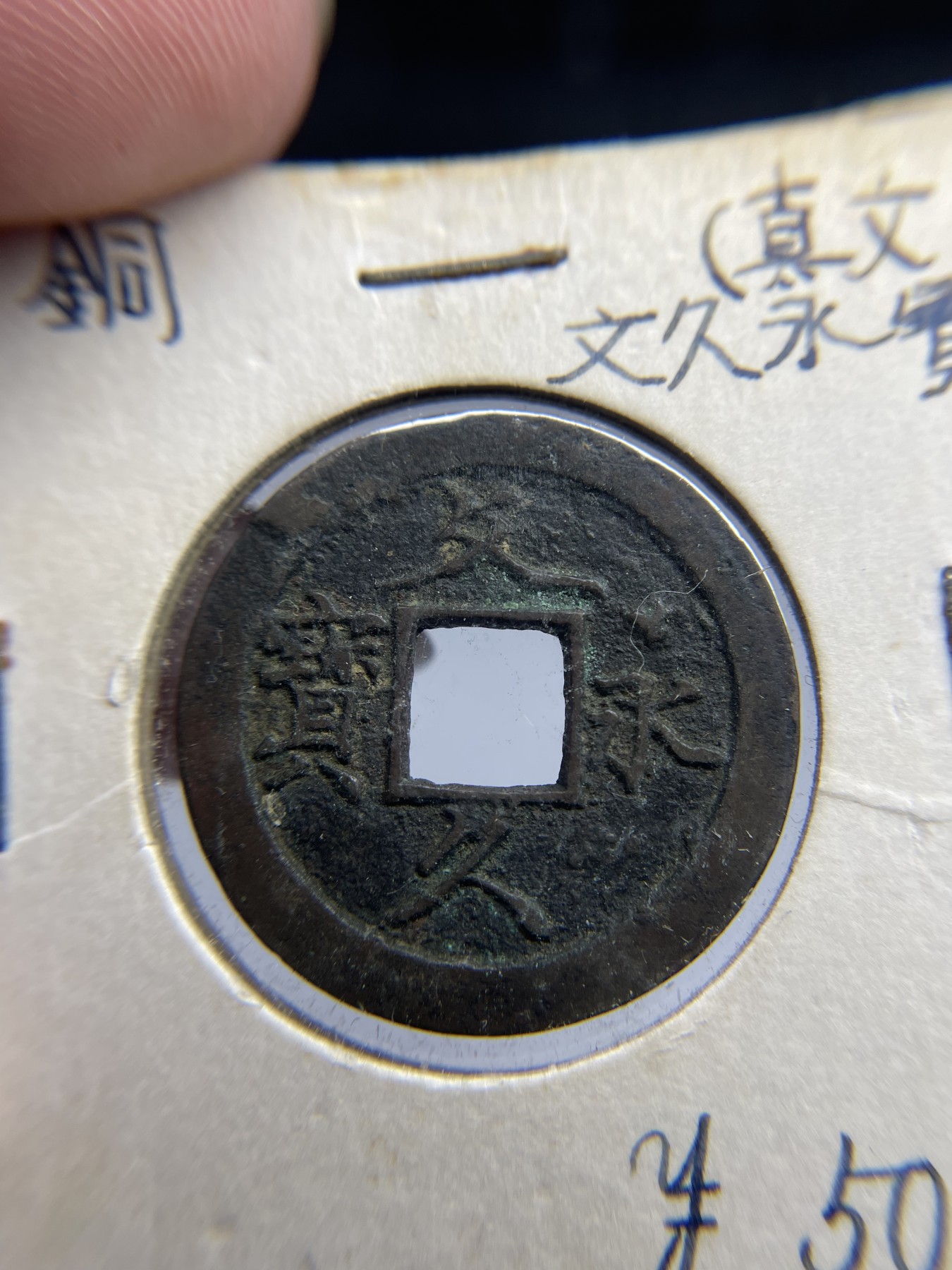 2024年集古藏今外币拍卖第五期-第7场—（总第47拍） 文久永宝