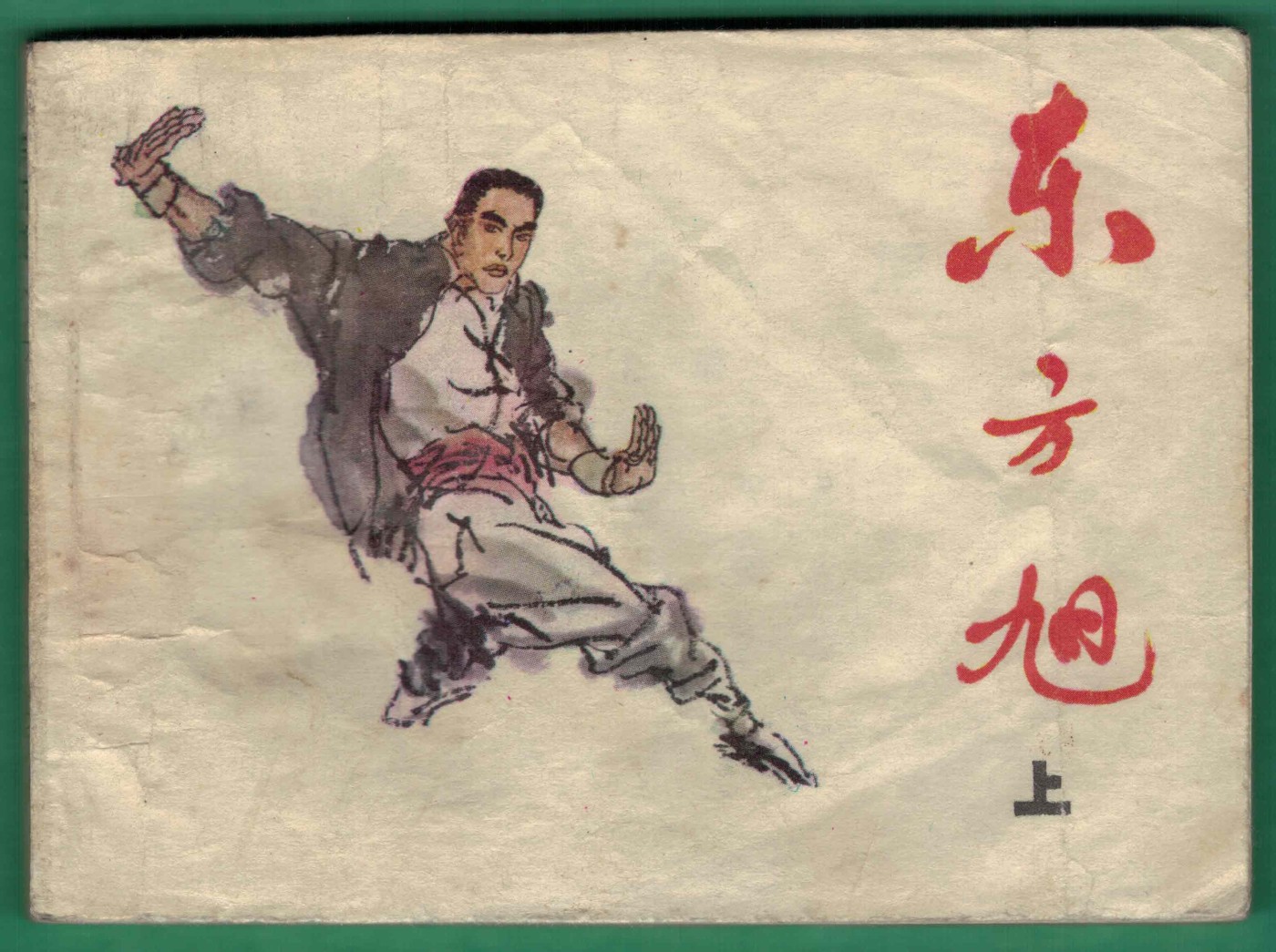 【连环画】《东方旭(上)》1984年1版1次 54.035万册 吉林人民出版 实物图