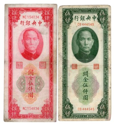 第一期老纸币专场满500包邮 - 民国三十六年中央银行关金伍仟圆两张不同版别 545 834