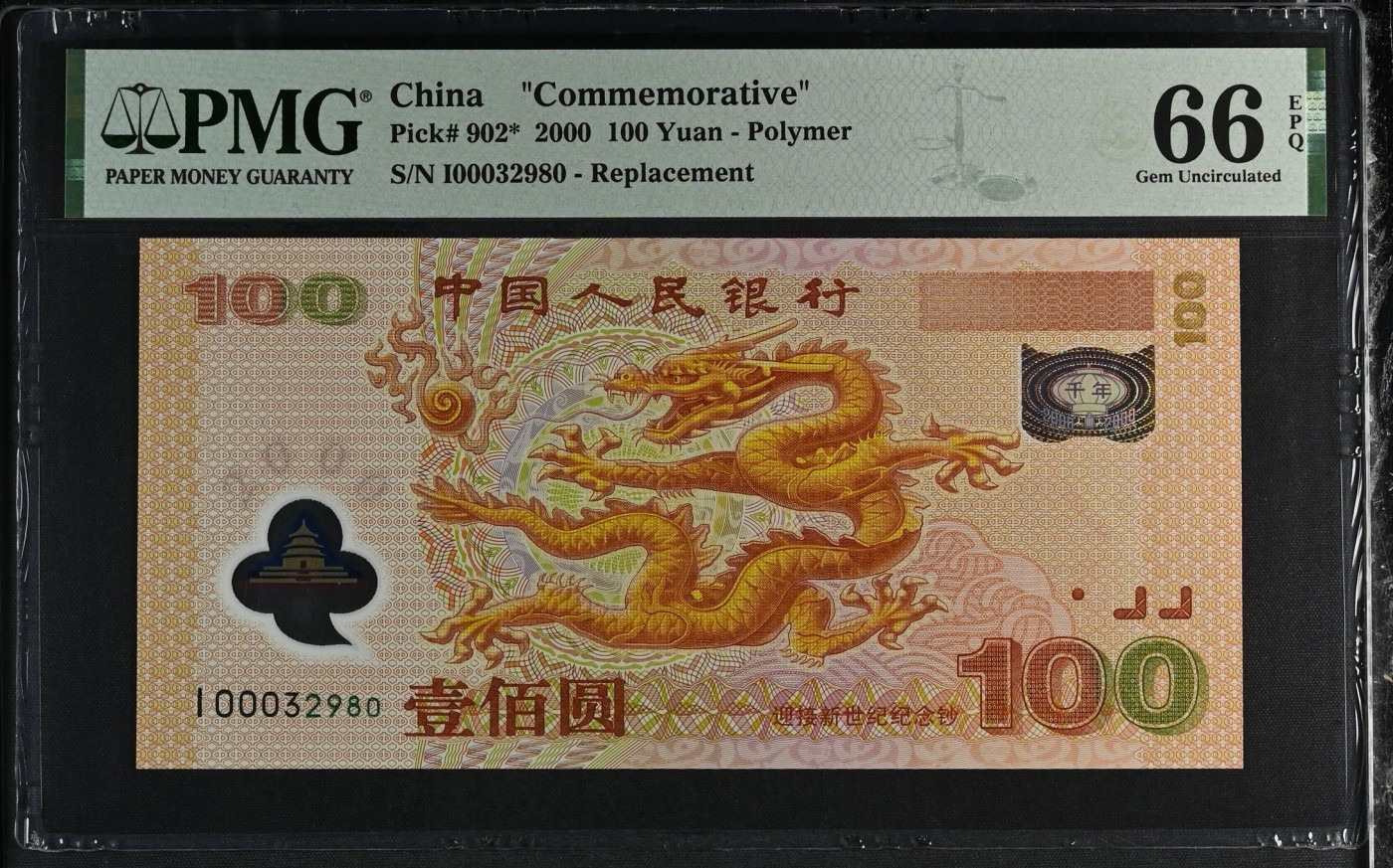 大中华拍卖第736期 龙年纪念钞00100补号 I00032980