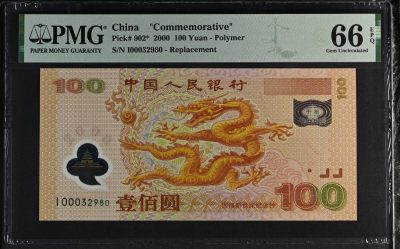 大中华拍卖第736期 - 龙年纪念钞00100补号 I00032980