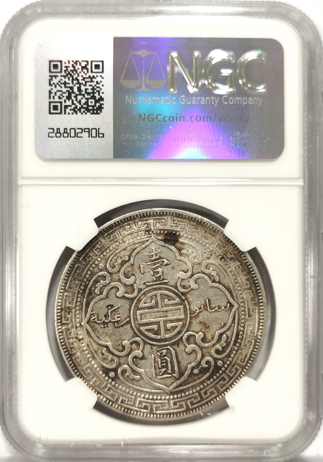 博洋堂世界钱币拍卖第094期（全场包邮） NGC AUD 站洋1903B壹圆 淡彩老包浆