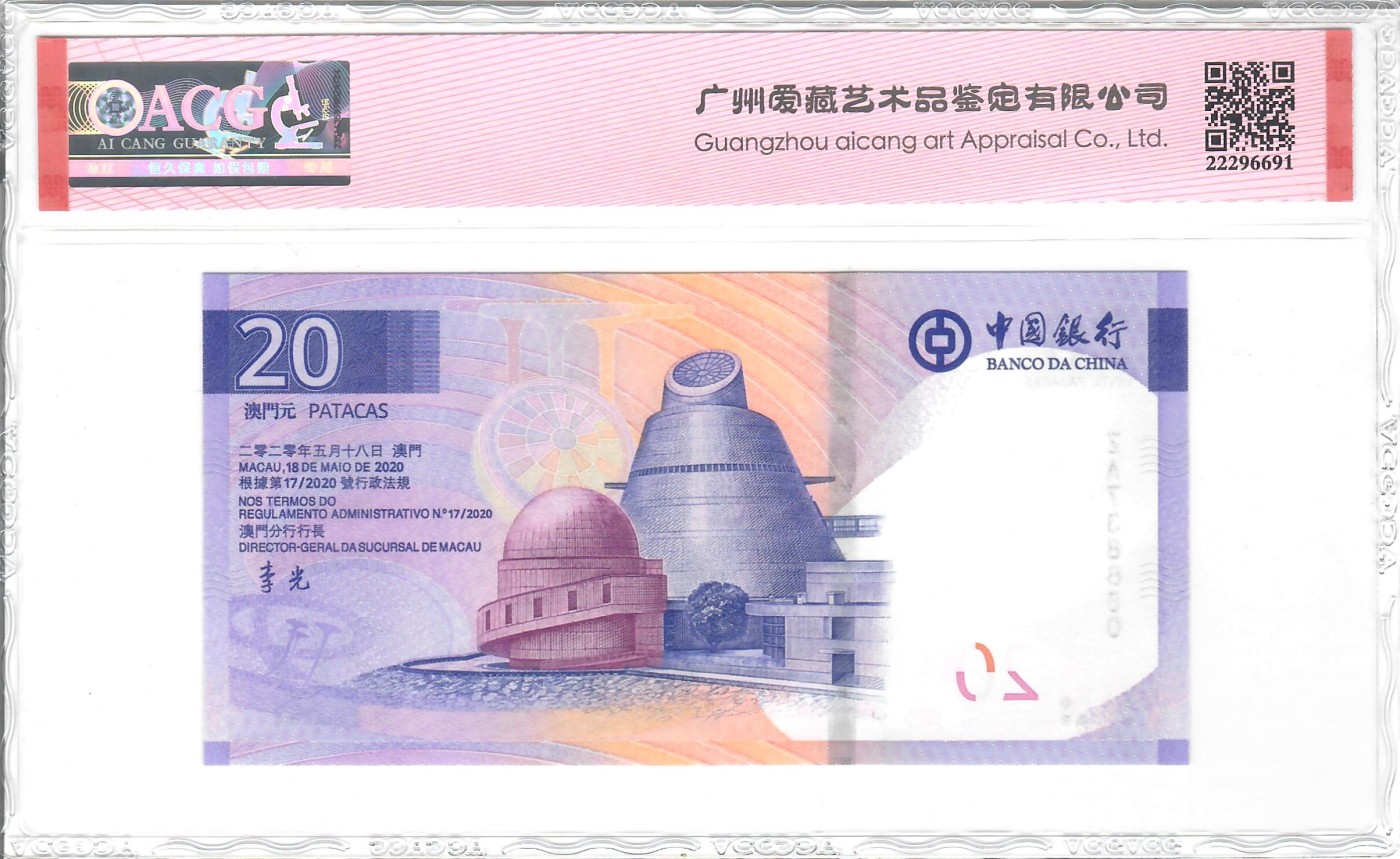 大中华拍卖第736期 澳门中国银行2420 ZA738880