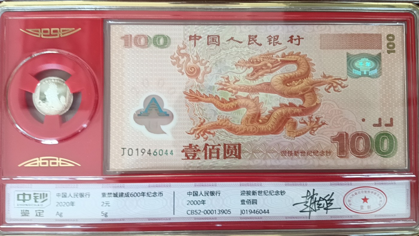 《盛世龙腾》龙钞大全