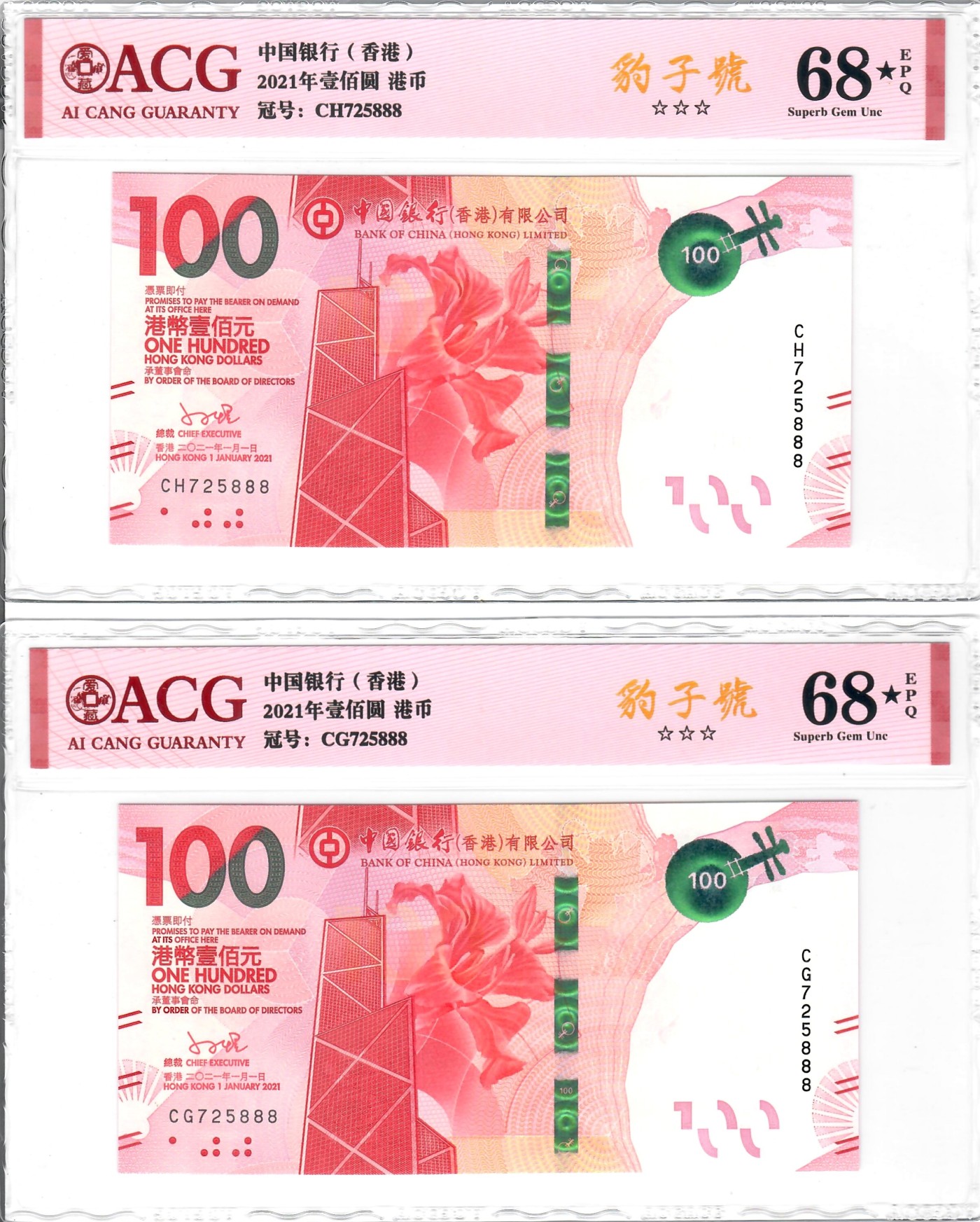 大中华拍卖第736期 香港中国银行21100全同号一对 CH/CG725888