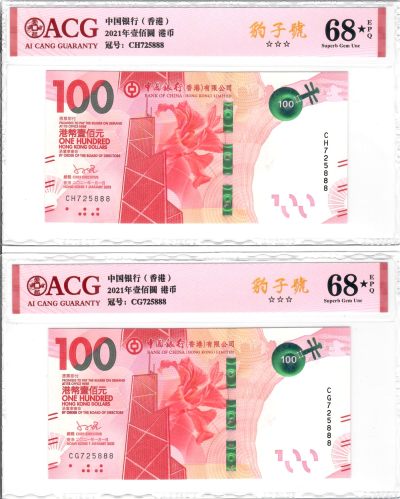 大中华拍卖第736期 - 香港中国银行21100全同号一对 CH/CG725888