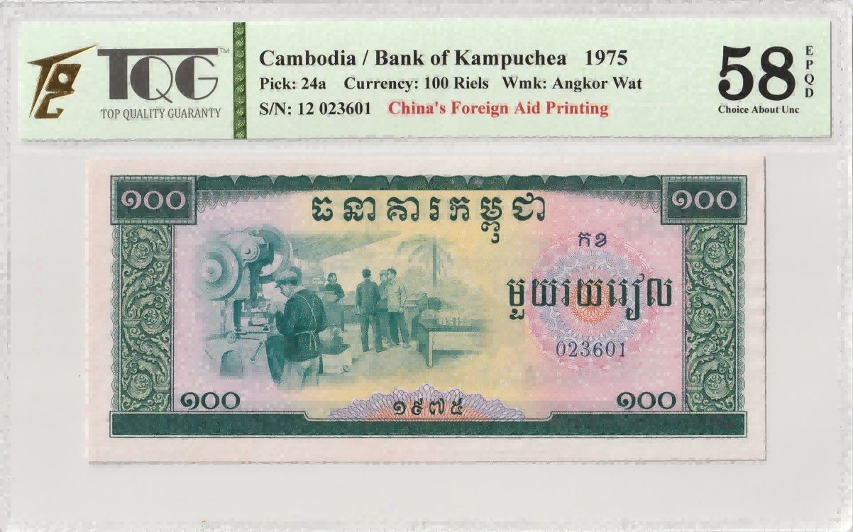 收藏联盟Quantum Auction 第341期拍卖  柬埔寨1975年100瑞尔 TQG58 EPQD  中国代印 大面值
