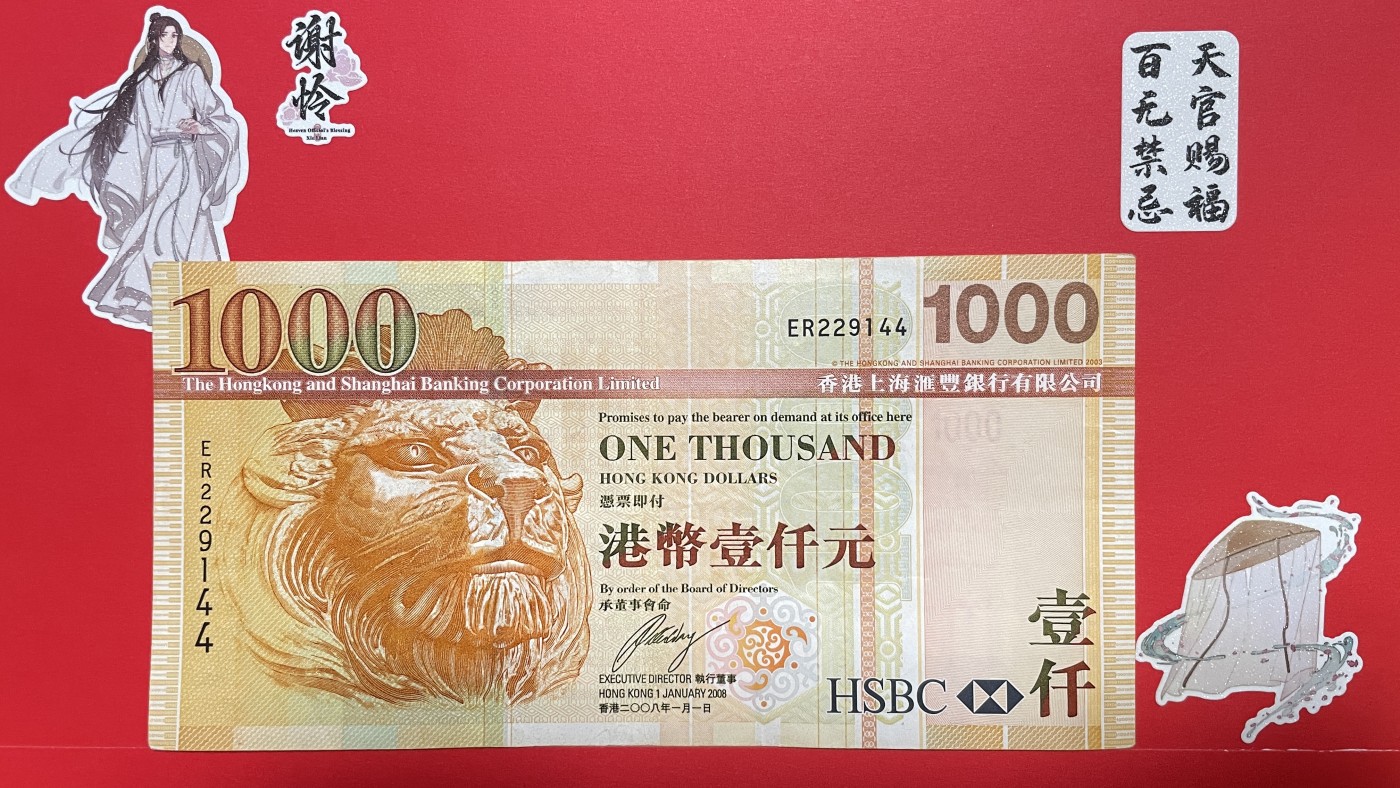 藏品阁（第七十八期）港、澳纪念币。限时专场 香港汇丰银行面值1000元、早期金黄钞（20024002）