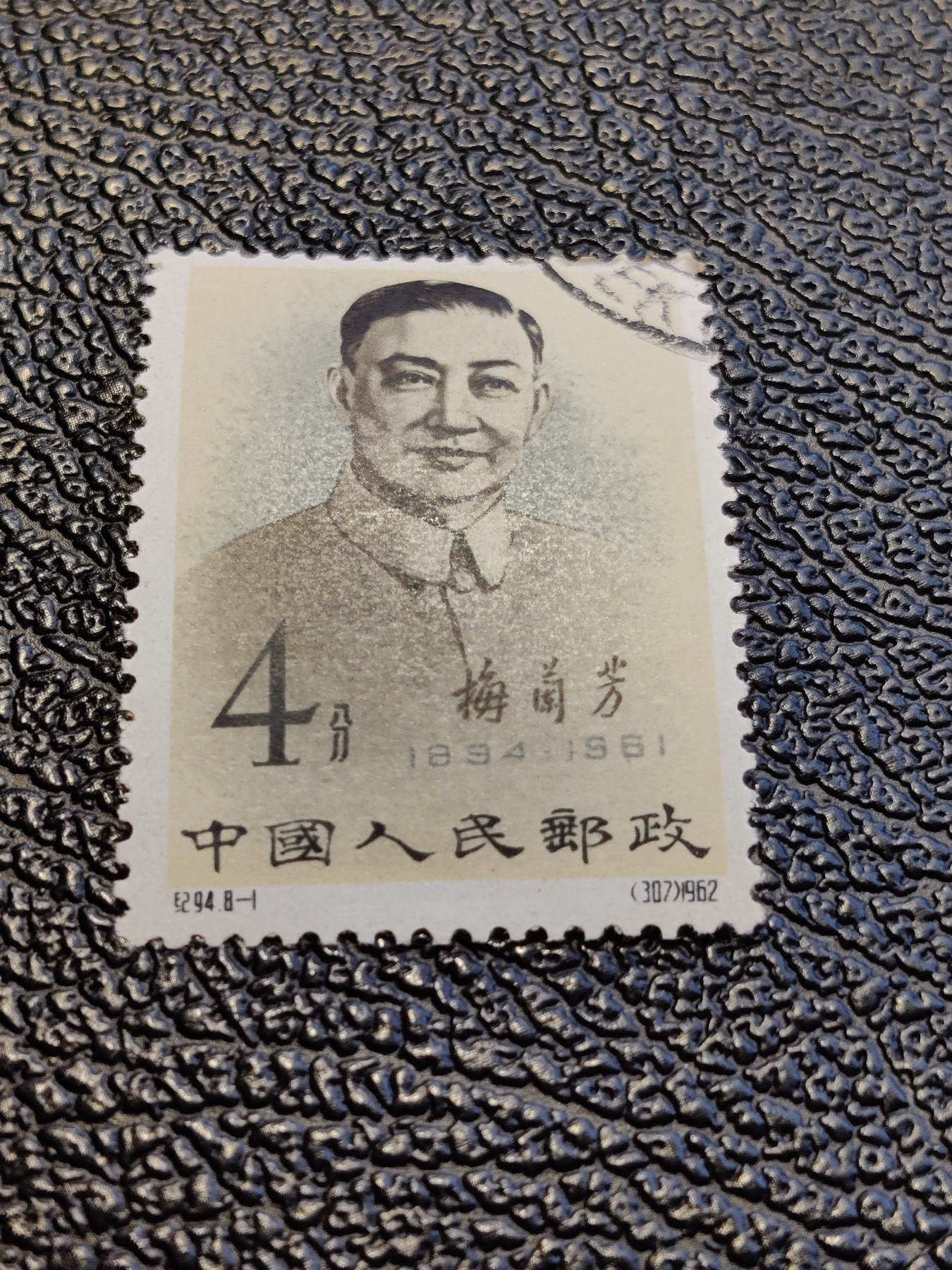 洪涛臻品批发群 精选邮票限时拍卖第六百零二期  纪94梅兰芳8-1肖像 润亮原胶贴痕如图