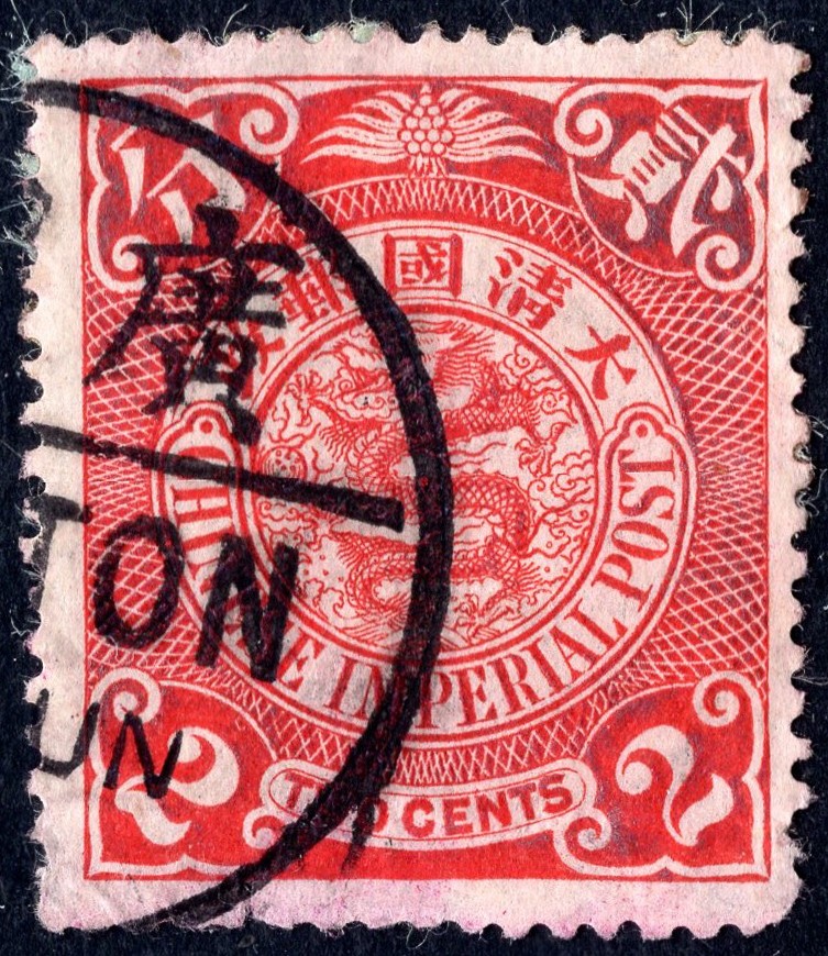 洪涛臻品批发群 精选邮票限时拍卖第六百零八期  大清龙票2分银 百年古票终身保真！正反高清如图 