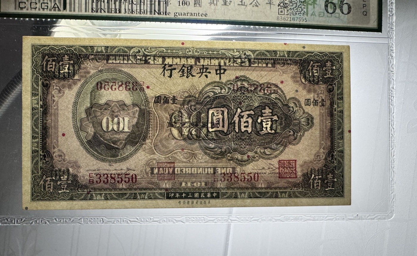 收藏联盟Quantum Auction 第341期拍卖  中央银行1941年100元 CCGA66  号码无47