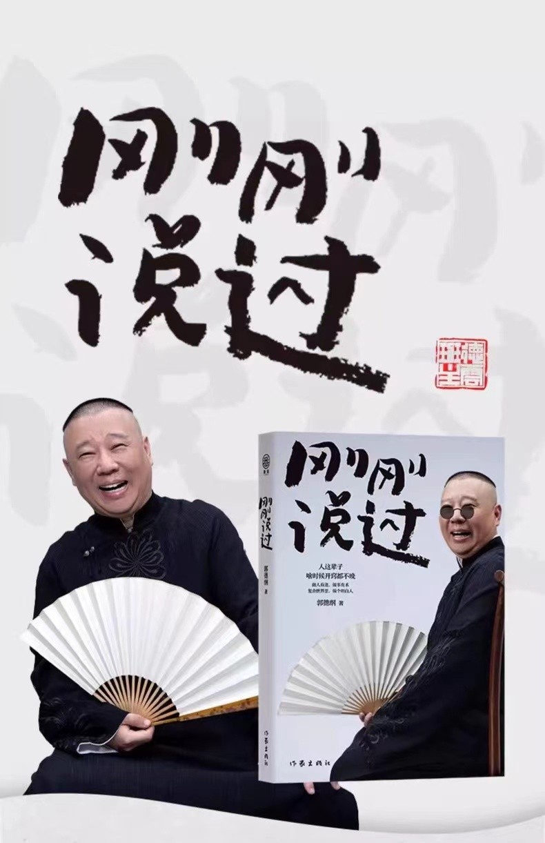 零元拍：郭德纲亲笔签名新书《刚刚说过》，少有仨字分开签，加盖私章德云班主章，江山父老容老郭，不使人间造孽钱！