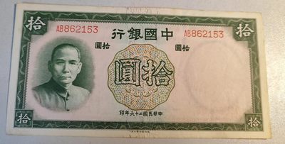 中国银行1937年10元，九成新 - 中国银行1937年10元，九成新