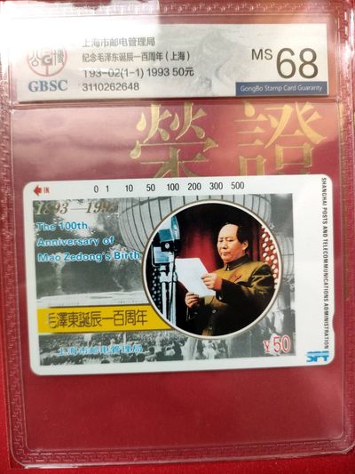 《评级卡》第一期：拍卖首秀，欢迎捡漏。4月27日周六晚22：00时延时截拍 公博68分单枚---上海《主席诞辰100周年》，庄严时刻，值得铭记。