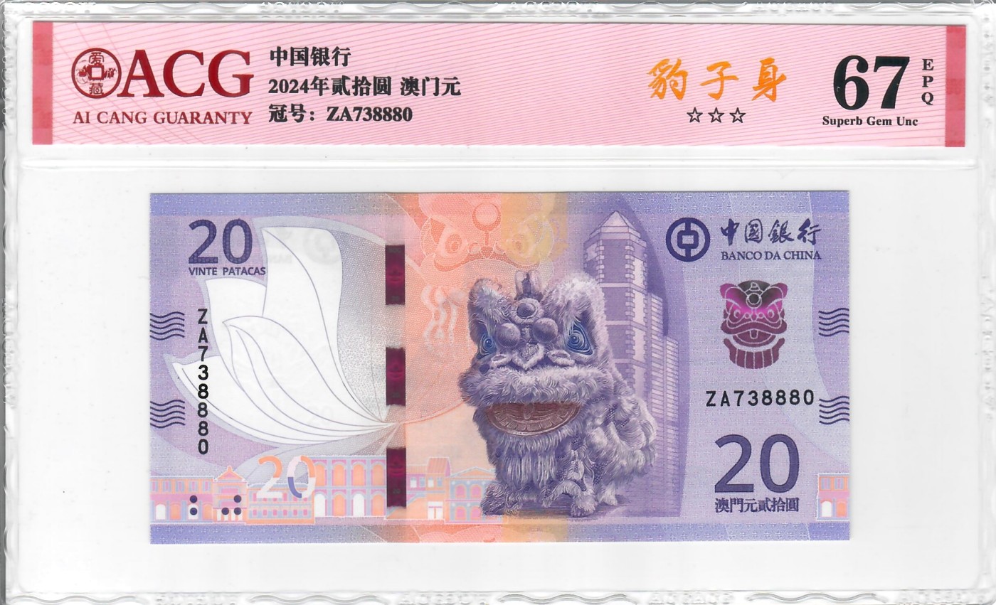 大中华拍卖第736期 澳门中国银行2420 ZA738880