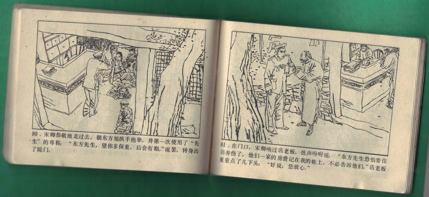 【连环画】《东方旭(上)》1984年1版1次 54.035万册 吉林人民出版 实物图