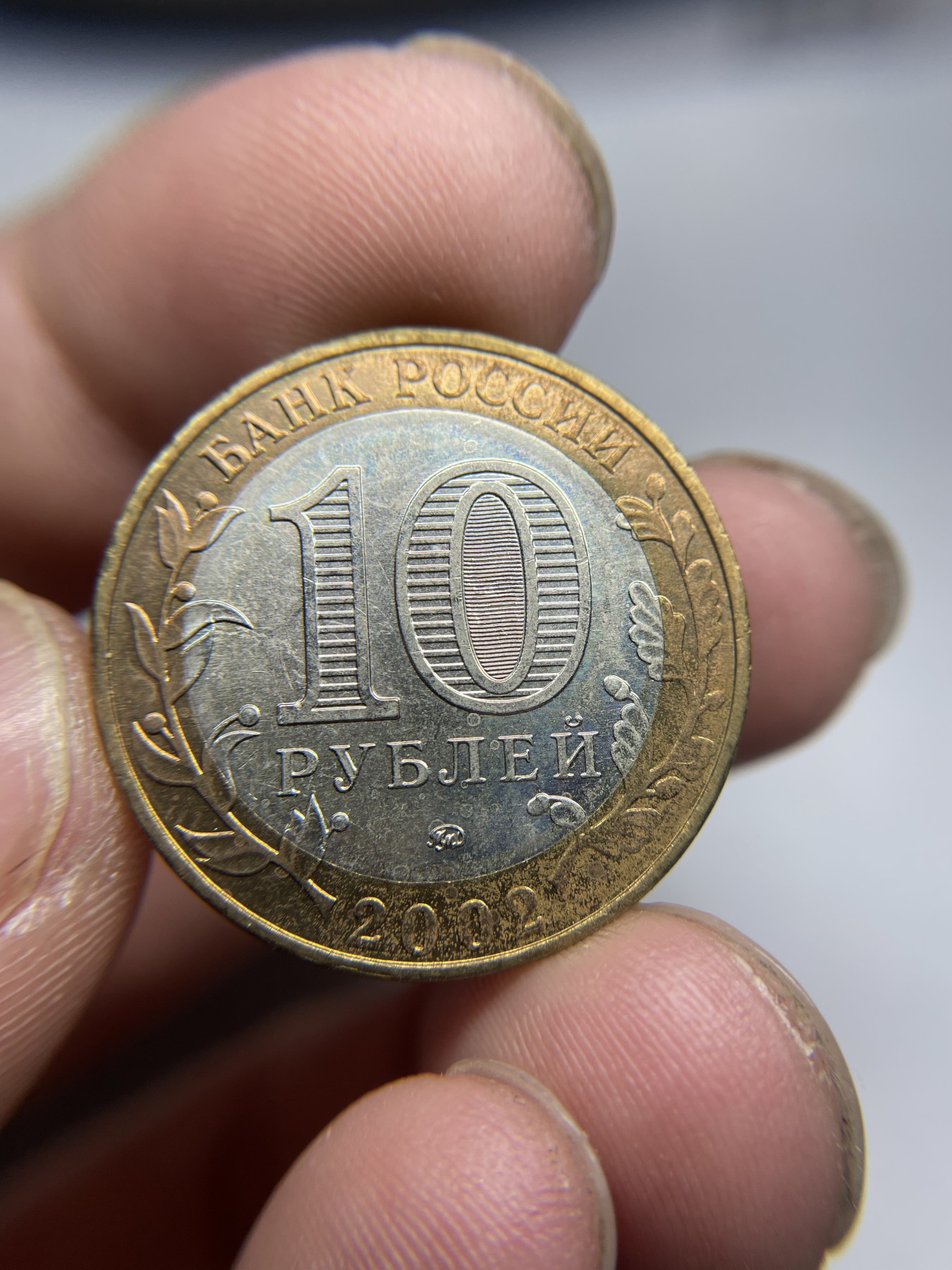 2024年集古藏今外币拍卖第五期-第7场—（总第47拍） 2002年俄罗斯双色10卢布