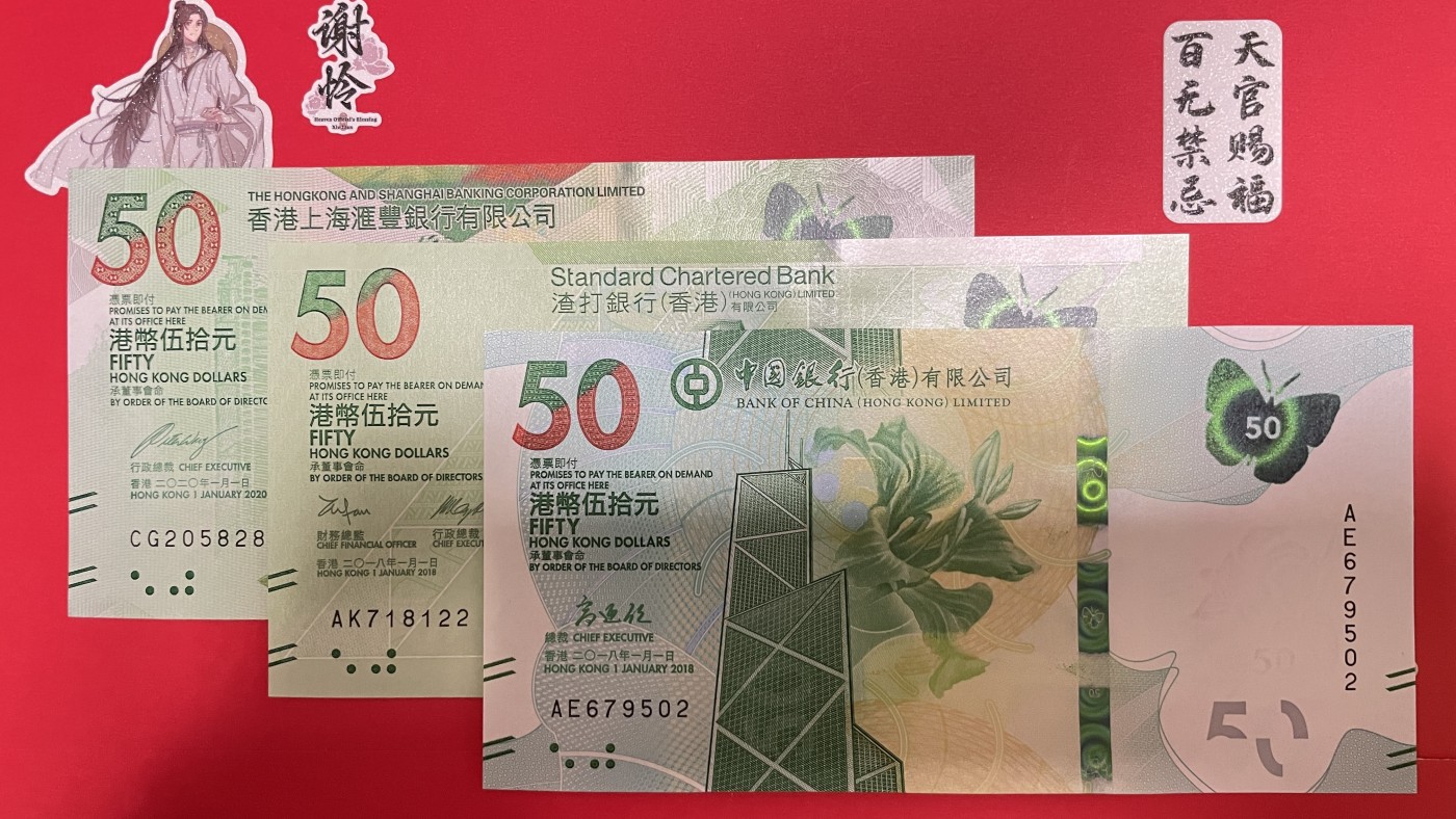 藏品阁（第七十八期）港、澳纪念币。限时专场 香港蝴蝶钞、面值50港元3张（2024003）
