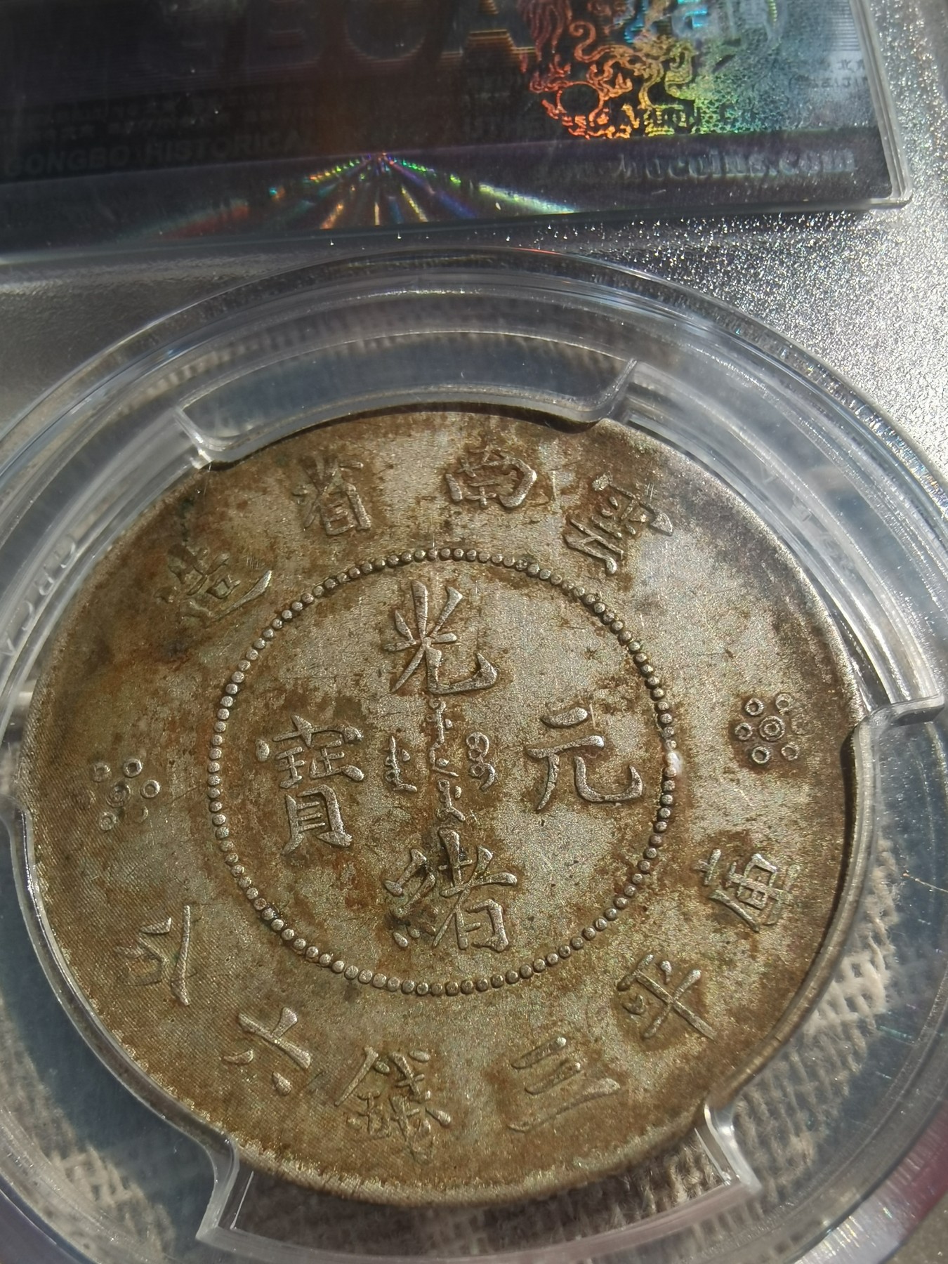 云南半圆龙马尾珠，少见版马尾珠，百年老包浆，实物更美，评级币真假无忧，喜欢收藏的别错过了