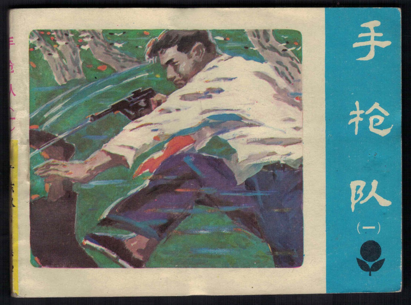 【连环画】《手枪队(一)》1983年1版1次 187.561万册 广东人民出版 实物图