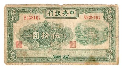 第一期老纸币专场满500包邮 - 民国三十年中央银行伍拾圆 167