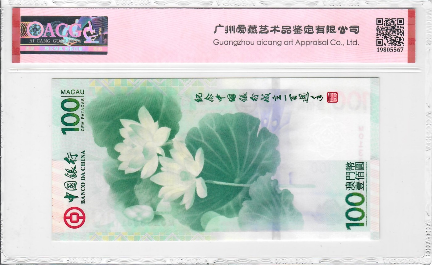 大中华拍卖第736期 澳门中银100周年纪念钞荷花钞12100 MO138881