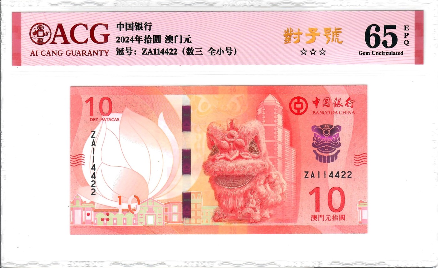 大中华拍卖第736期 澳门中国银行2410 ZA114422