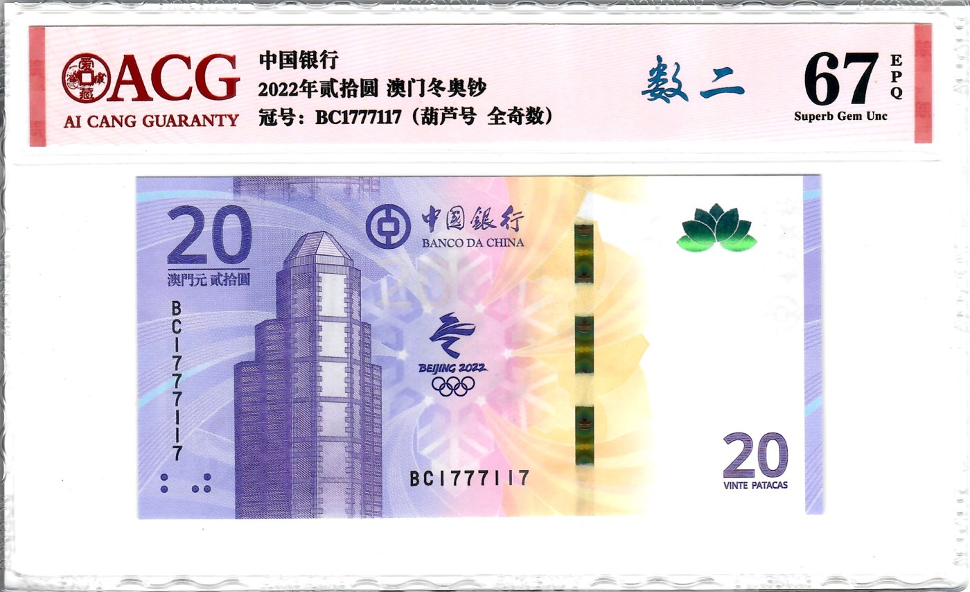 大中华拍卖第736期 澳门冬奥纪念钞2220数2 BC1777117