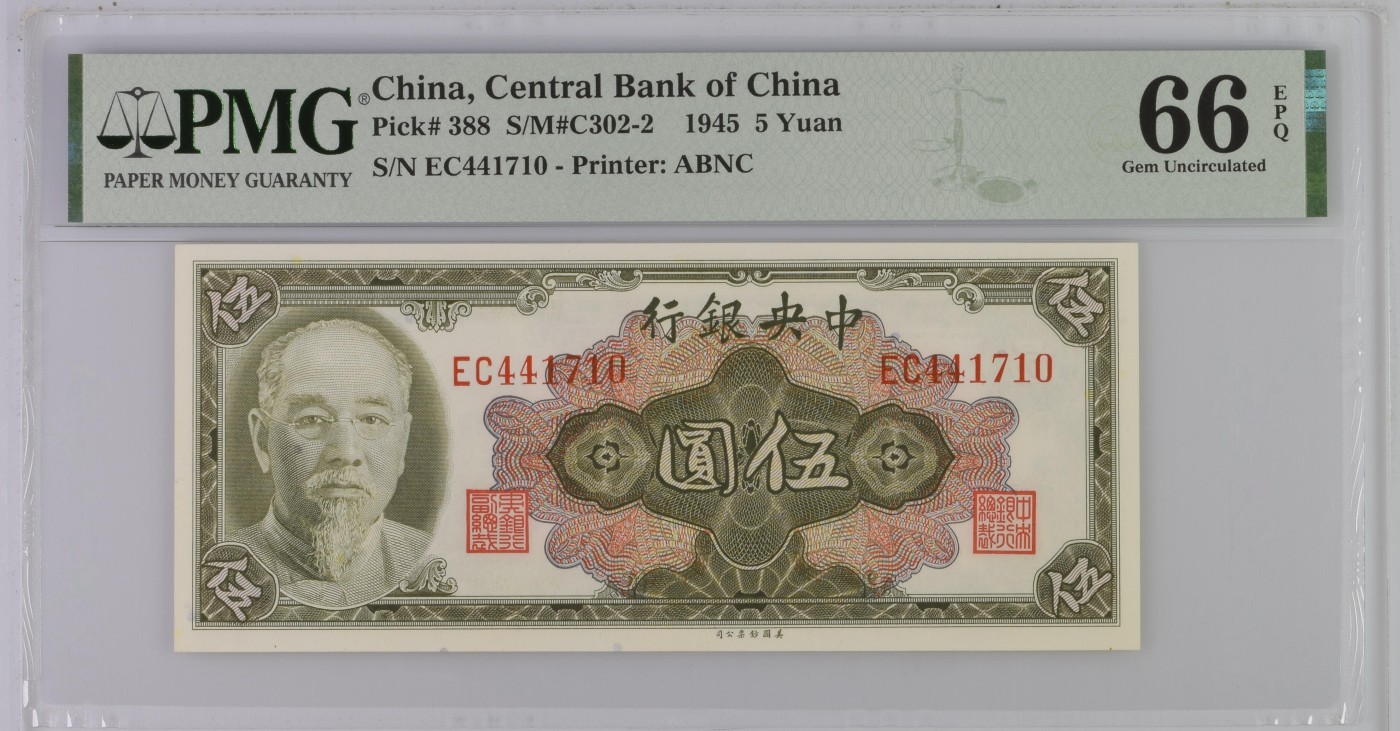 收藏联盟Quantum Auction 第341期拍卖  中央银行1945年5元 PMG66 林森