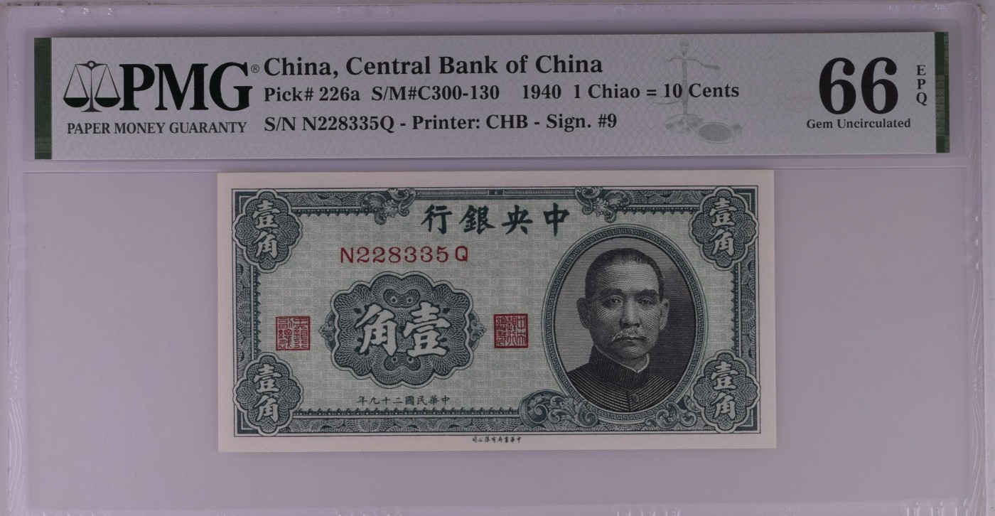 收藏联盟Quantum Auction 第341期拍卖  中央银行1940年1角 PMG66 号码无47