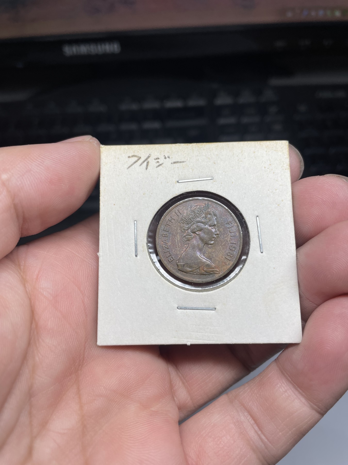 2024年集古藏今外币拍卖第五期-第7场—（总第47拍） 1981年斐济2分