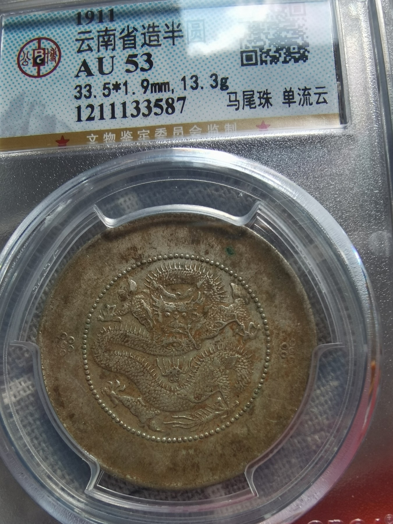 云南半圆龙马尾珠，少见版马尾珠，百年老包浆，实物更美，评级币真假无忧，喜欢收藏的别错过了