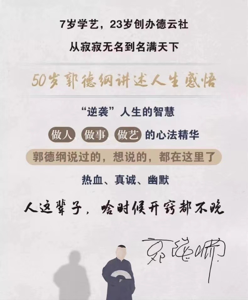 零元拍：郭德纲亲笔签名新书《刚刚说过》，少有仨字分开签，加盖私章德云班主章，江山父老容老郭，不使人间造孽钱！