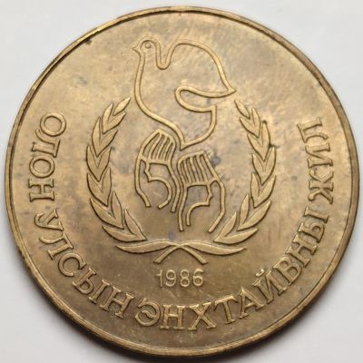 布加迪🐬～世界钱币🌾第 108 期 /  南苏丹🇸🇸阿尔及利亚🇩🇿蒙古🇲🇳哈萨克斯坦🇰🇿澳大利亚🇦🇺各国散币 - 蒙古🇲🇳 1986年 1图格里克 32mm～和平年纪念币