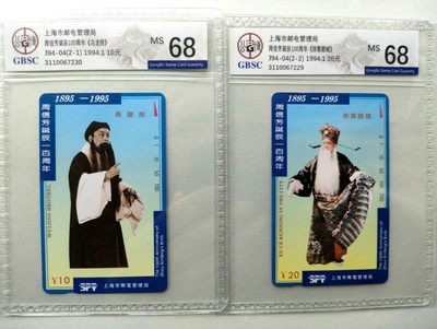 《评级卡》第一期：拍卖首秀，欢迎捡漏。4月27日周六晚22：00时延时截拍 公博评级68分2全连号，上海--《周信芳》，京剧人物，美评佳选。