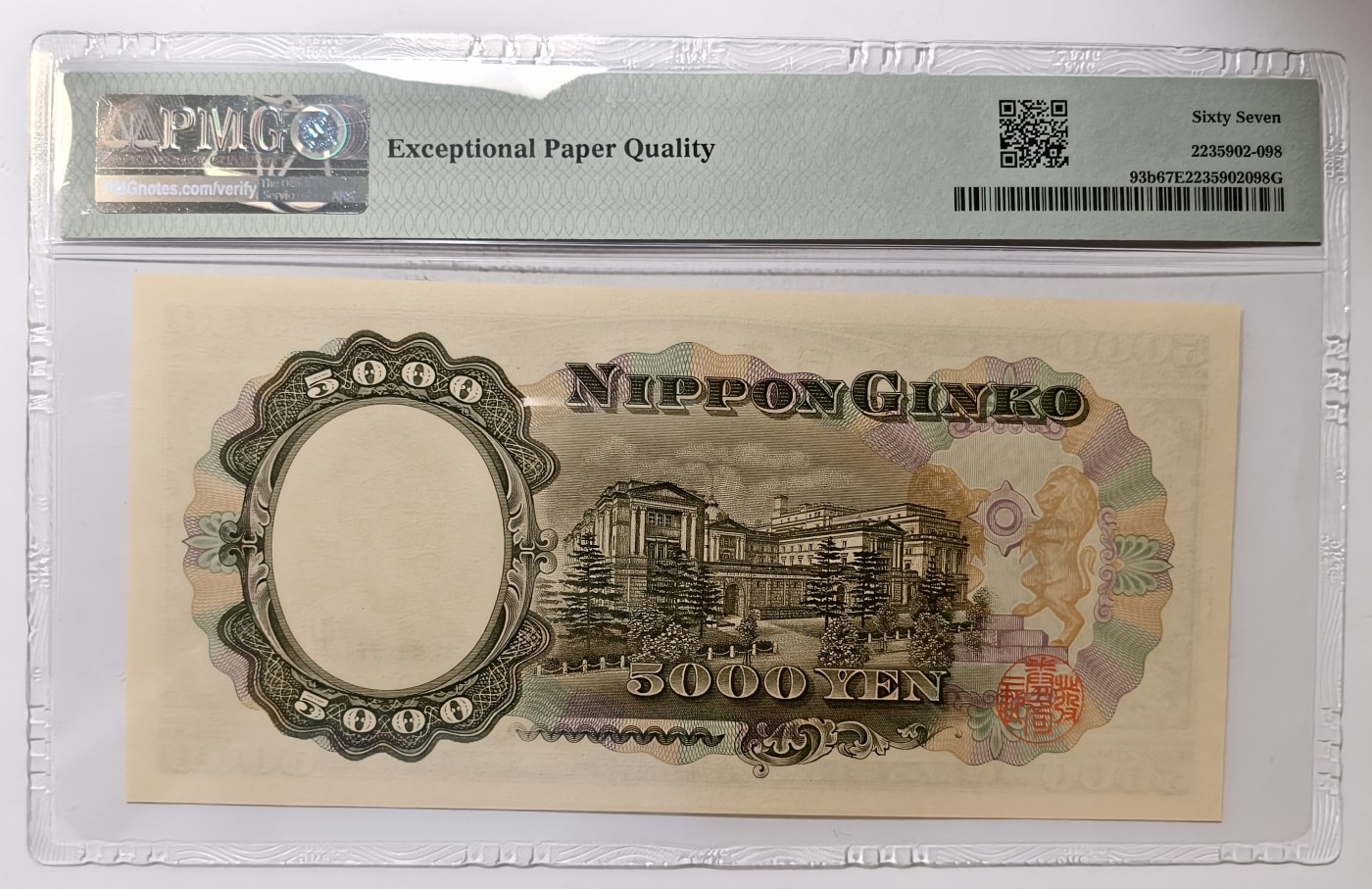紫瑗钱币——第565期——纸币场 【PMG 67EPQ】日本 1957年 B号券 圣德太子 5000日元 （P-93b）