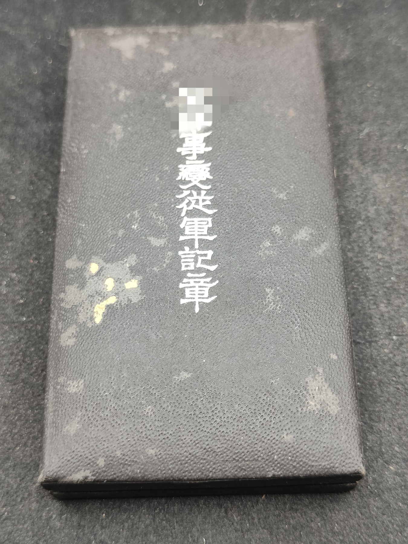 全场0元起拍 第151期 咸鱼国勋章拍卖专场 4月28日（周日）下午6：00开始 日本事变从军记章