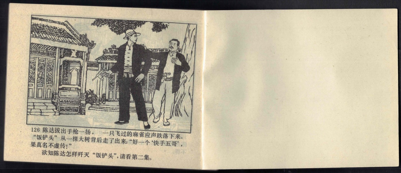 【连环画】《手枪队(一)》1983年1版1次 187.561万册 广东人民出版 实物图