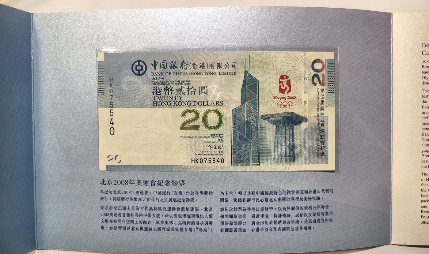 紫瑗钱币——第343期拍卖——纸币场 香港 2008年 HK冠 北京奥运会 20港币 纪念钞 原装卡装 UNC