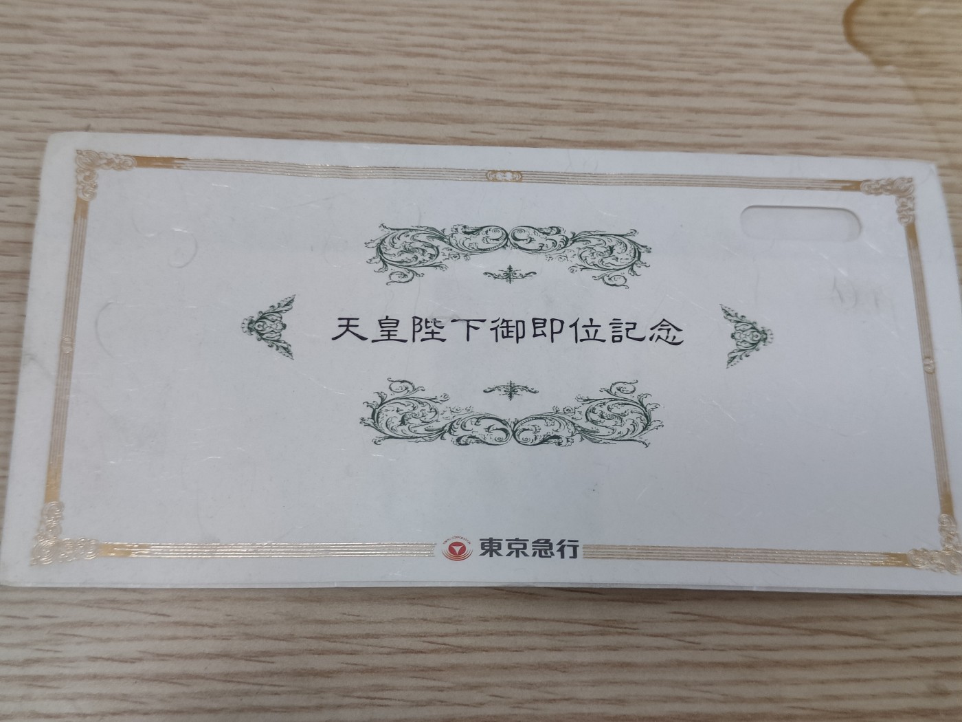 全场0元起拍 第151期 咸鱼国勋章拍卖专场 4月28日（周日）下午6：00开始 日本天皇御继位纪念车票