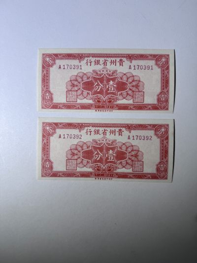 历代纸币第一期 - 贵州省银行1角2枚连号9.8成新